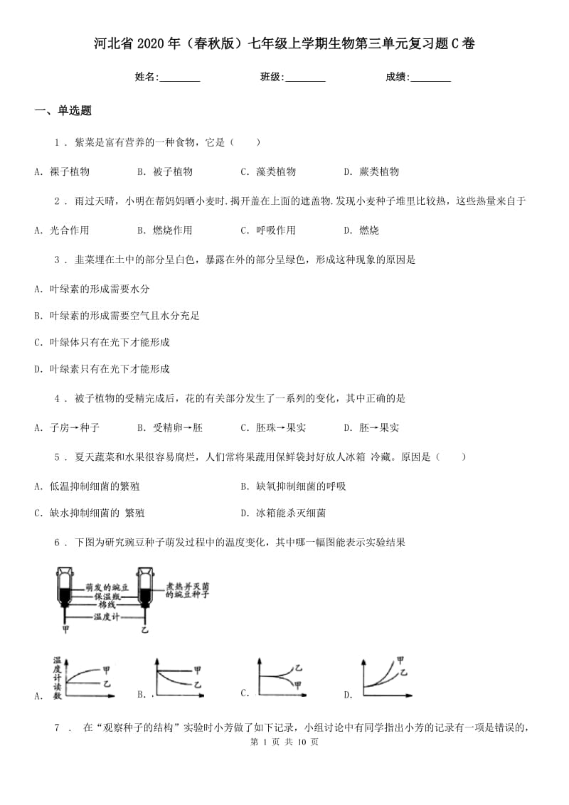 河北省2020年（春秋版）七年级上学期生物第三单元复习题C卷_第1页
