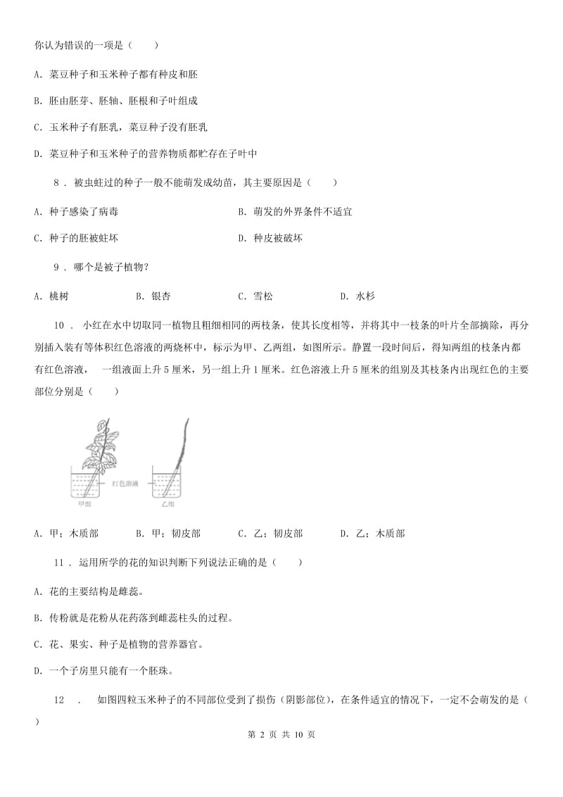 河北省2020年（春秋版）七年级上学期生物第三单元复习题C卷_第2页