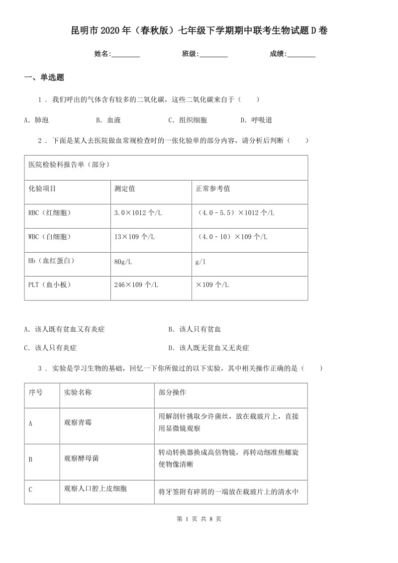 昆明市2020年（春秋版）七年级下学期期中联考生物试题D卷_第1页