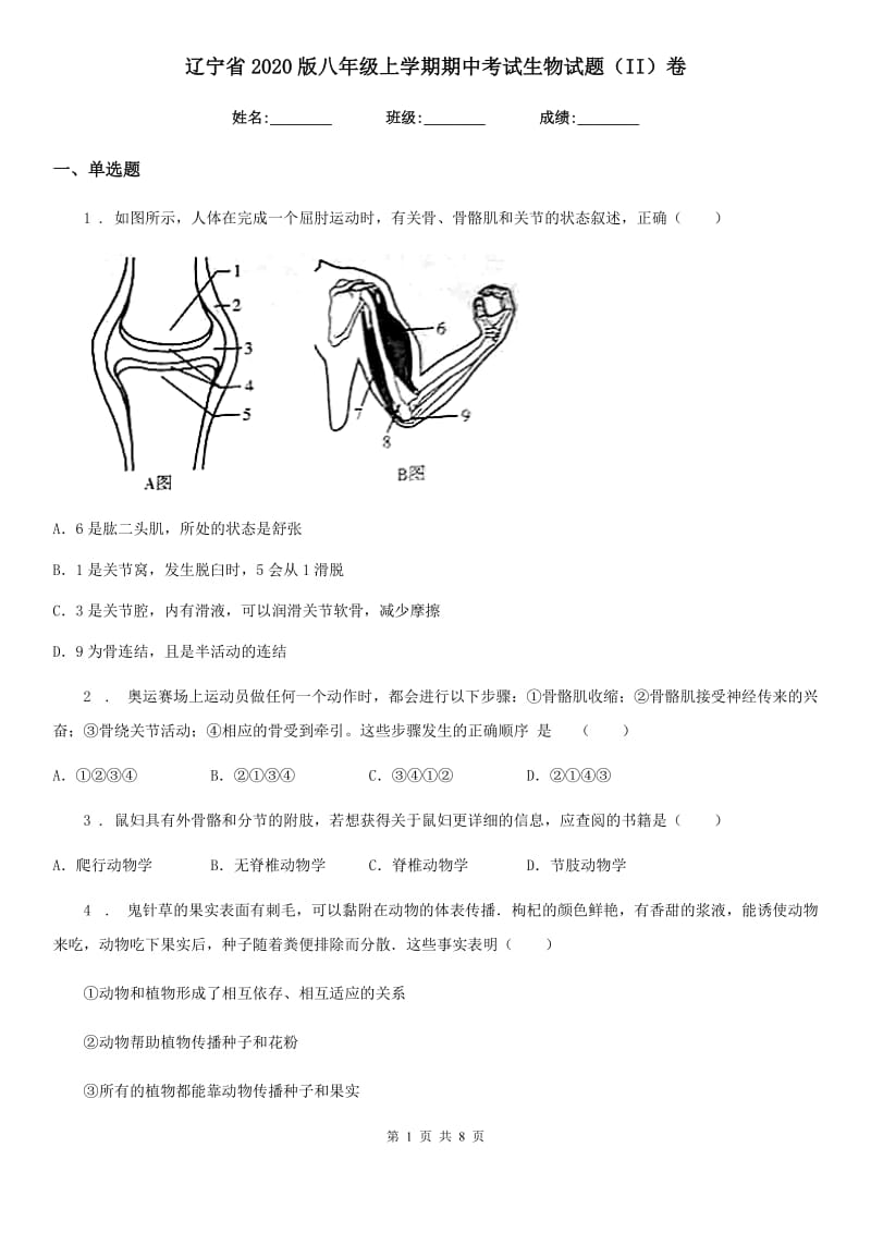 辽宁省2020版八年级上学期期中考试生物试题（II）卷_第1页