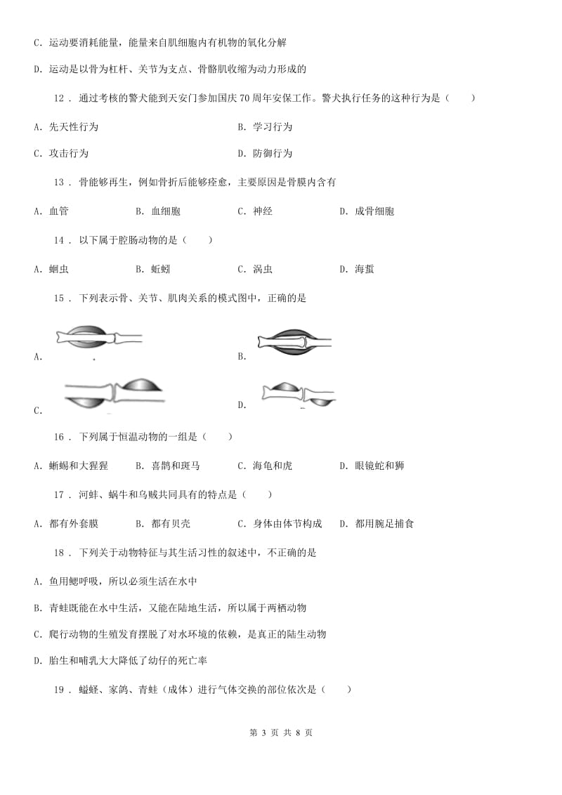 辽宁省2020版八年级上学期期中考试生物试题（II）卷_第3页