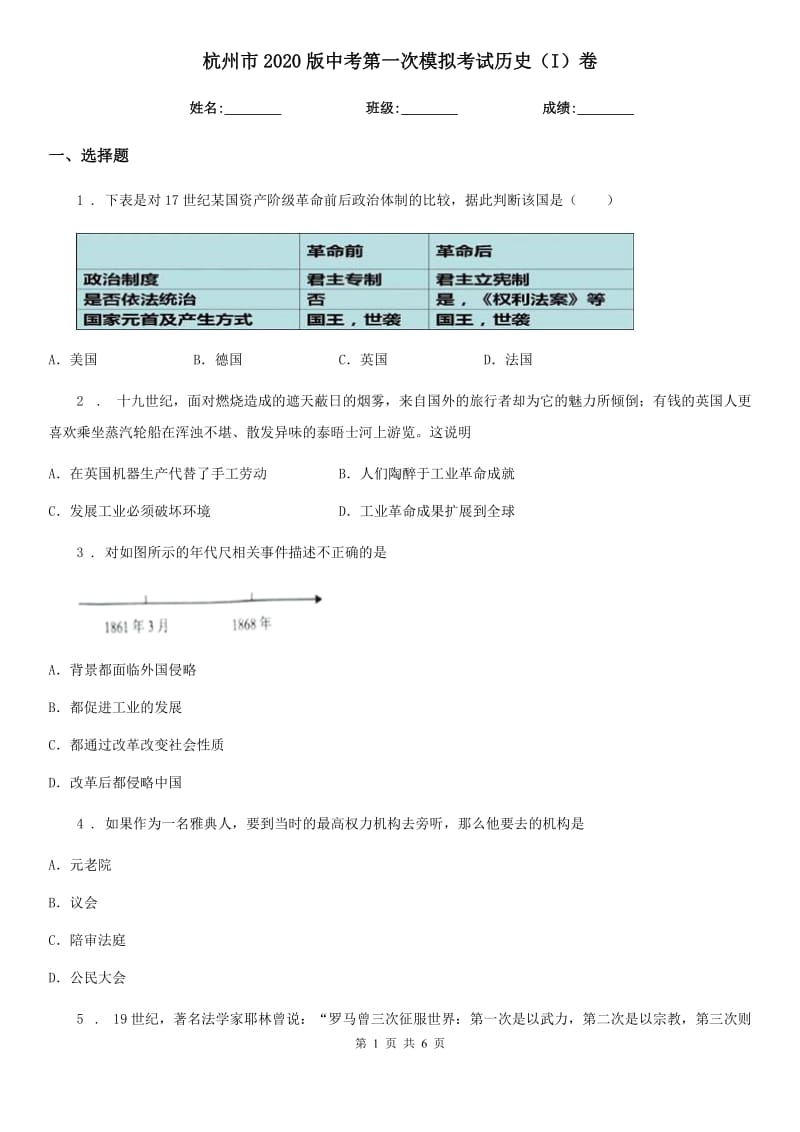 杭州市2020版中考第一次模拟考试历史（I）卷_第1页
