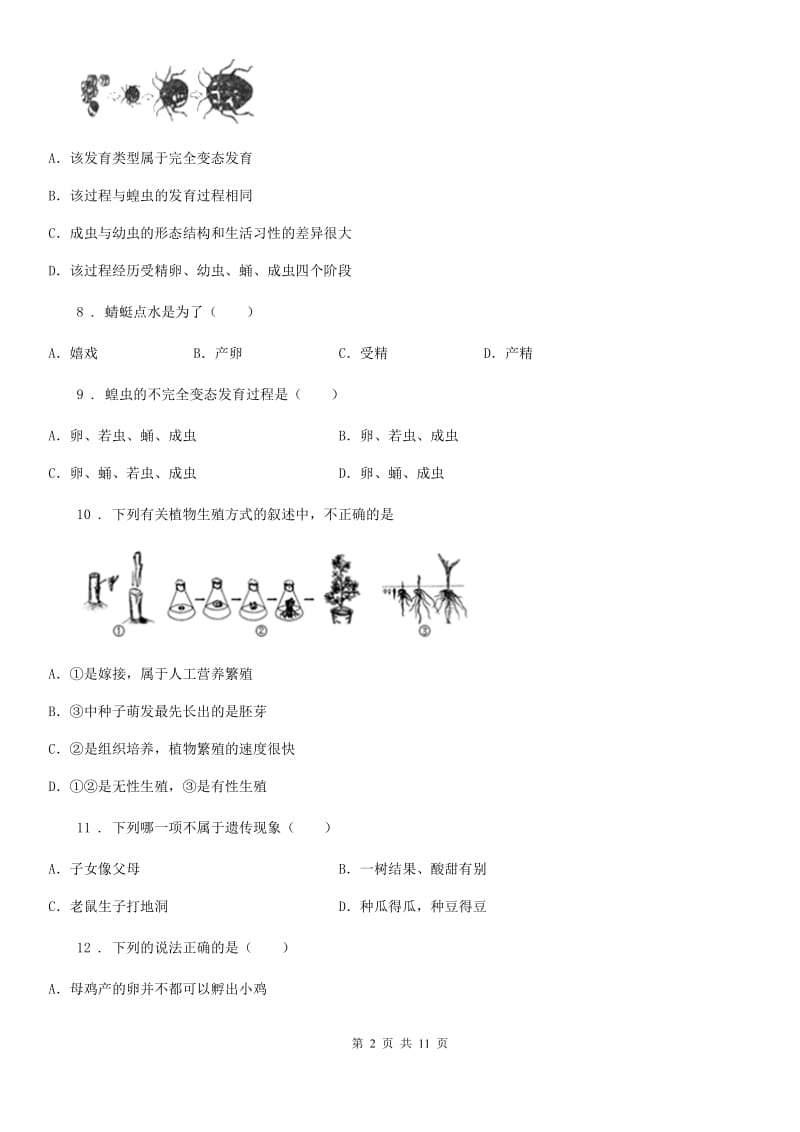 武汉市2019-2020年度八年级下学期第一次月考生物试题B卷_第2页