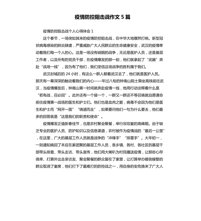 疫情防控阻击战作文5篇 （二）_第1页