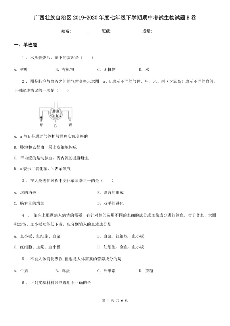 广西壮族自治区2019-2020年度七年级下学期期中考试生物试题B卷_第1页