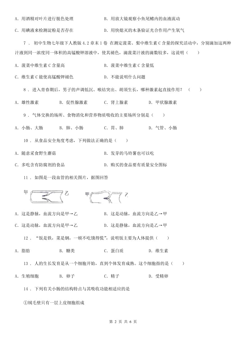 广西壮族自治区2019-2020年度七年级下学期期中考试生物试题B卷_第2页