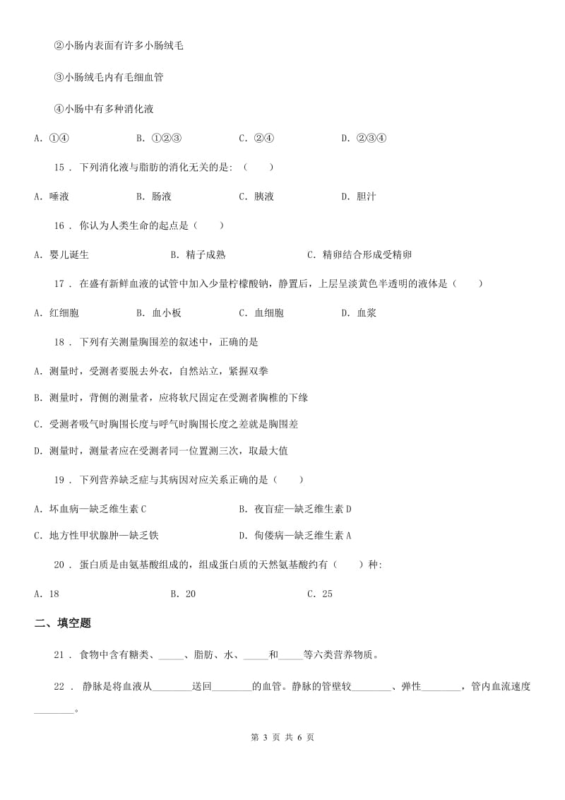 广西壮族自治区2019-2020年度七年级下学期期中考试生物试题B卷_第3页