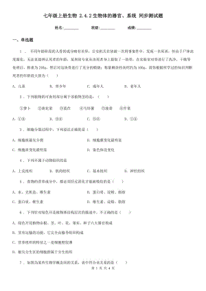 七年級(jí)上冊(cè)生物 2.4.2生物體的器官、系統(tǒng) 同步測(cè)試題