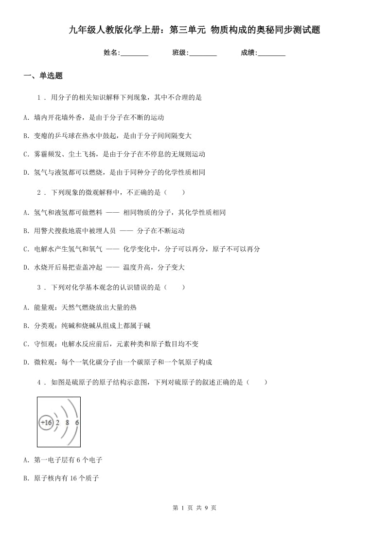 九年级人教版化学上册：第三单元 物质构成的奥秘同步测试题_第1页