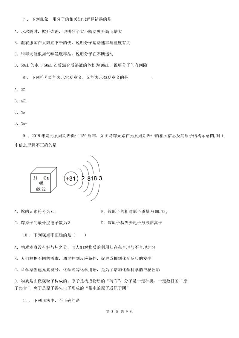 九年级人教版化学上册：第三单元 物质构成的奥秘同步测试题_第3页