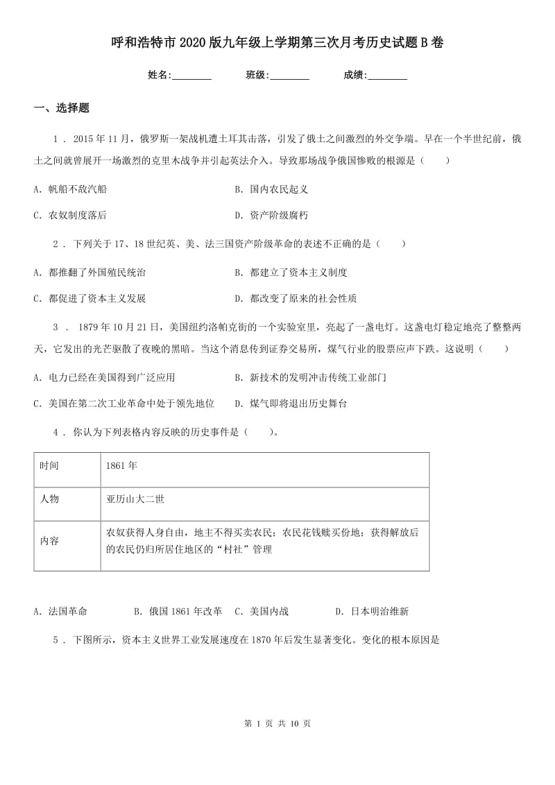 呼和浩特市2020版九年级上学期第三次月考历史试题B卷_第1页