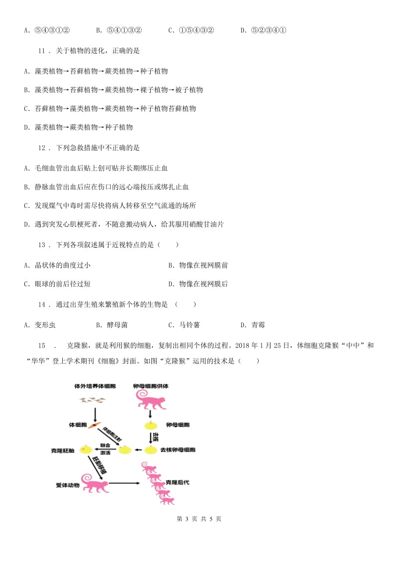 济南市2019-2020学年八年级生物下册第七、八单元综合测试题D卷_第3页