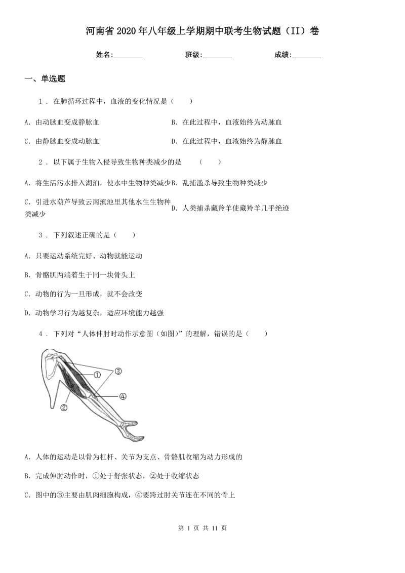 河南省2020年八年级上学期期中联考生物试题（II）卷_第1页