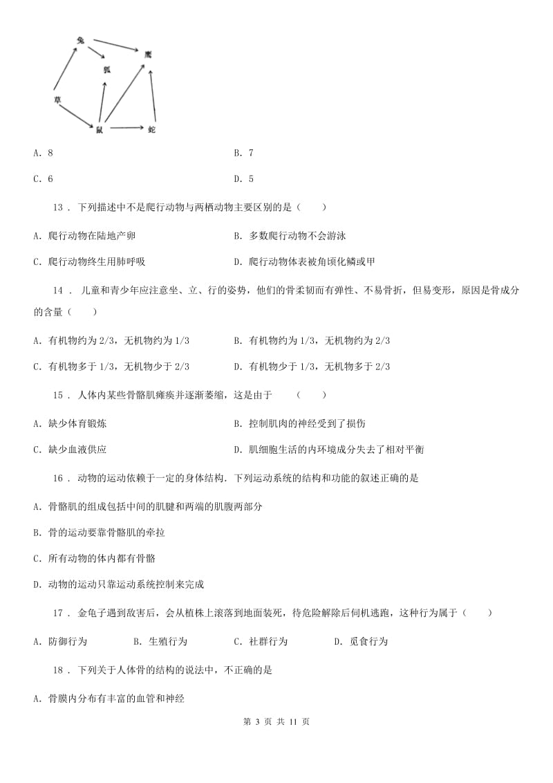 河南省2020年八年级上学期期中联考生物试题（II）卷_第3页