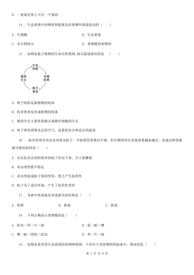 沈阳市2020年（春秋版）八年级上学期期末生物试题D卷_第3页