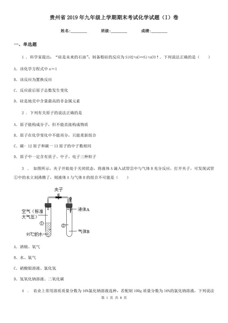 贵州省2019年九年级上学期期末考试化学试题（I）卷_第1页