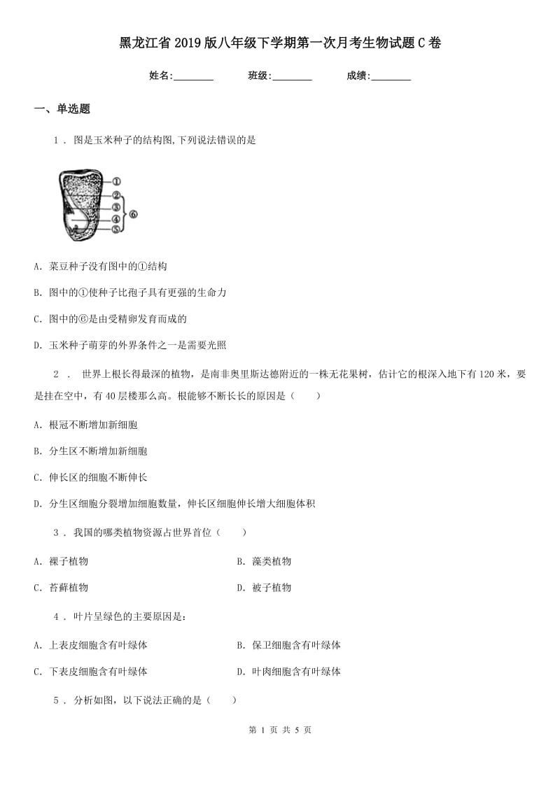 黑龙江省2019版八年级下学期第一次月考生物试题C卷_第1页