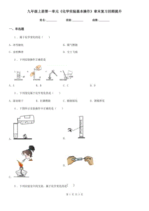 九年級上冊第一單元《化學(xué)實驗基本操作》章末復(fù)習(xí)回顧提升