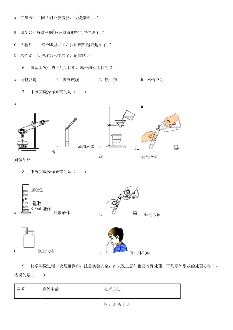 九年级上册第一单元《化学实验基本操作》章末复习回顾提升_第2页