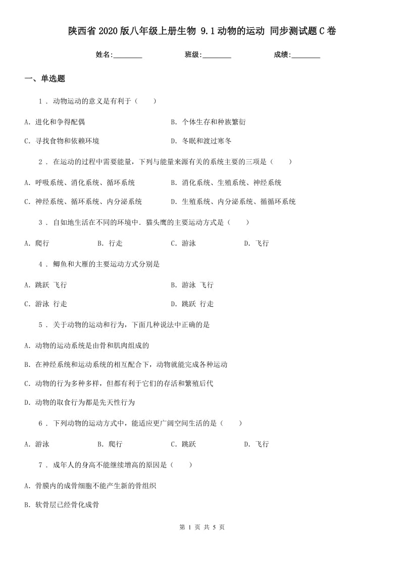 陕西省2020版八年级上册生物 9.1动物的运动 同步测试题C卷_第1页