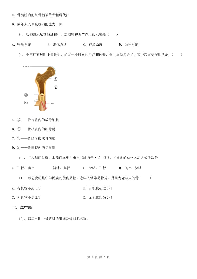 陕西省2020版八年级上册生物 9.1动物的运动 同步测试题C卷_第2页