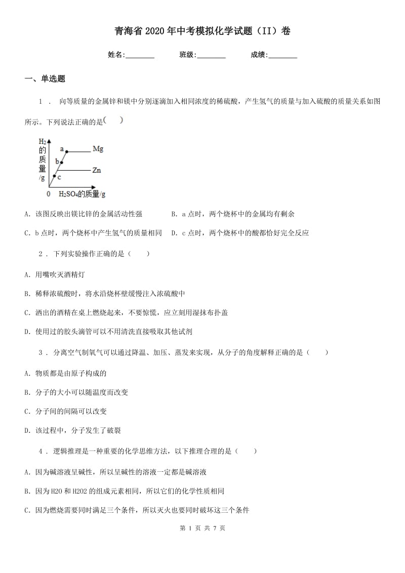 青海省2020年中考模拟化学试题（II）卷_第1页