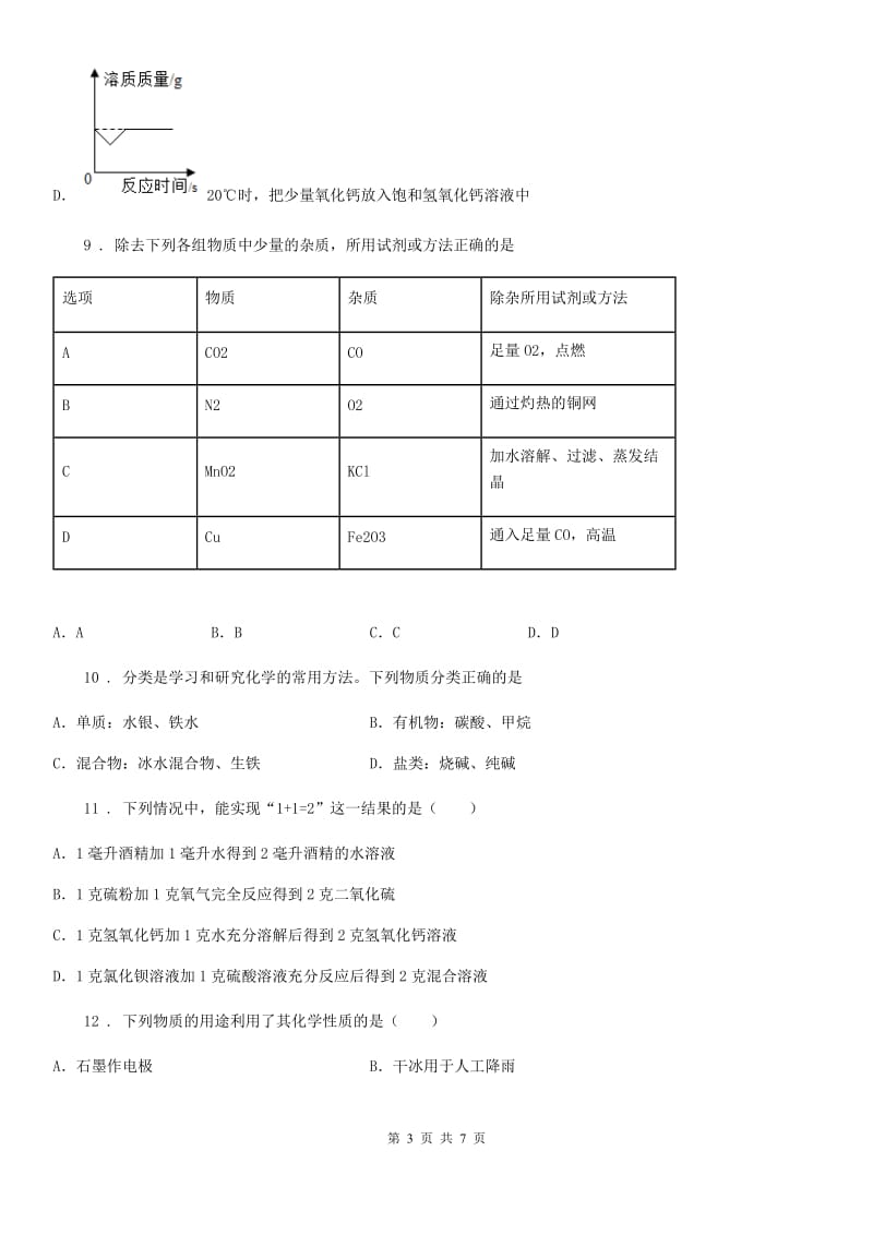 青海省2020年中考模拟化学试题（II）卷_第3页