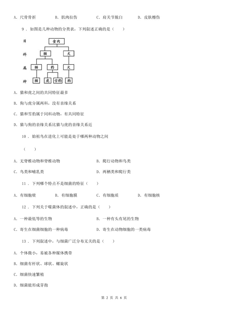 重庆市2019年八年级上学期第三次质量检测生物试题C卷_第2页