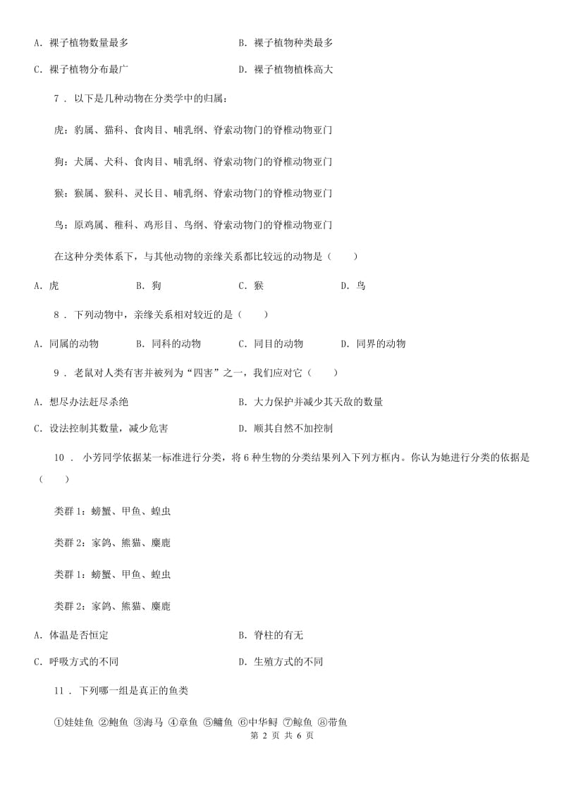 南昌市2019年八年级上学期10月月考生物试题B卷_第2页