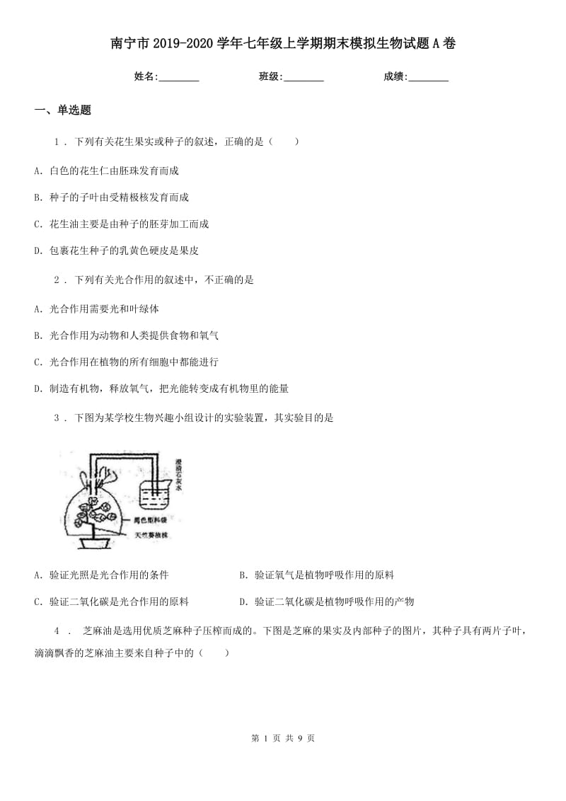 南宁市2019-2020学年七年级上学期期末模拟生物试题A卷_第1页