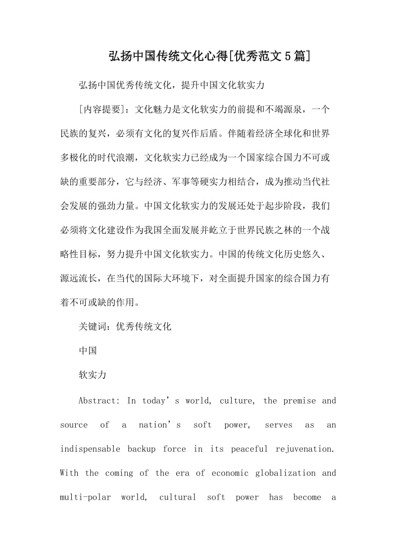 弘扬中国传统文化心得_第1页