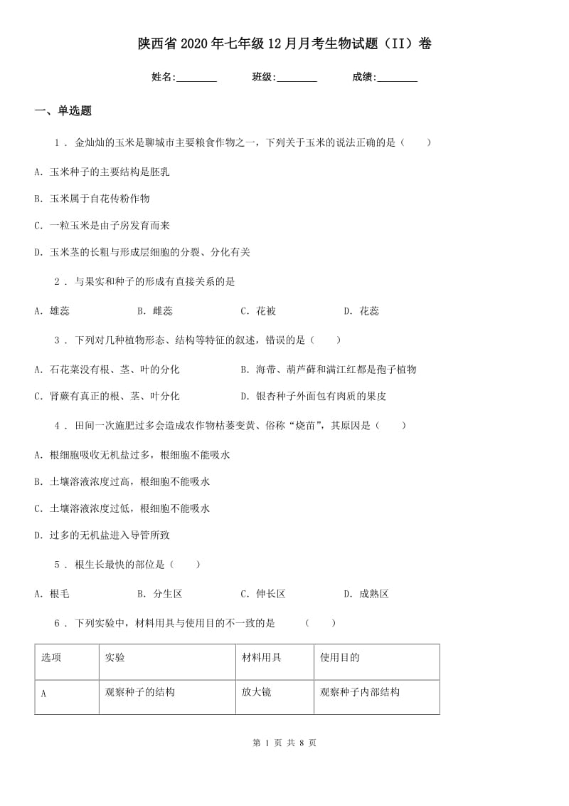 陕西省2020年七年级12月月考生物试题（II）卷_第1页