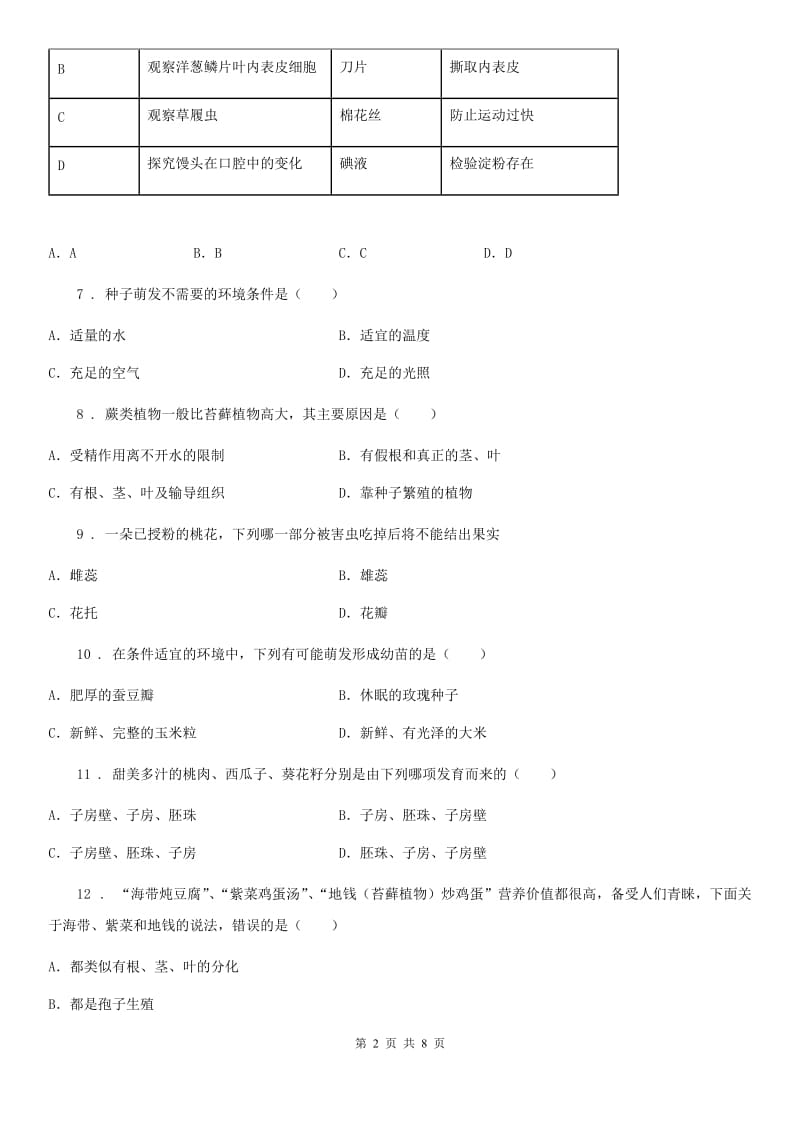 陕西省2020年七年级12月月考生物试题（II）卷_第2页