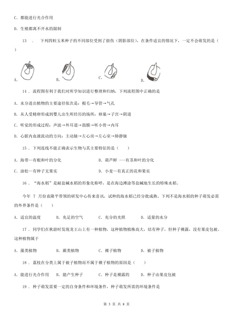 陕西省2020年七年级12月月考生物试题（II）卷_第3页