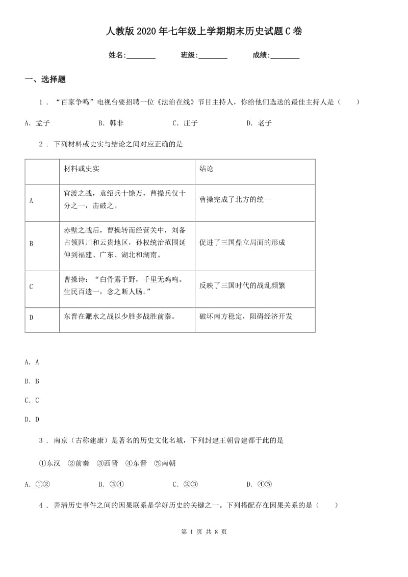 人教版2020年七年级上学期期末历史试题C卷精编_第1页