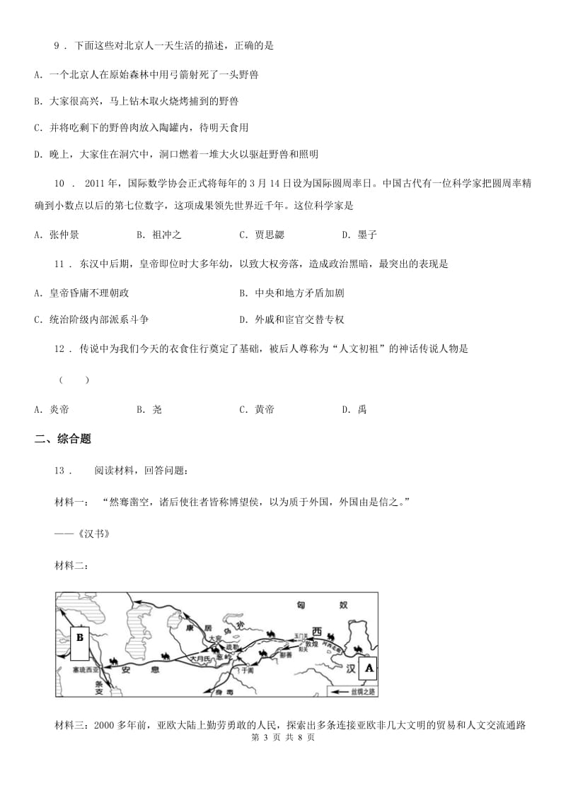 人教版2020年七年级上学期期末历史试题C卷精编_第3页