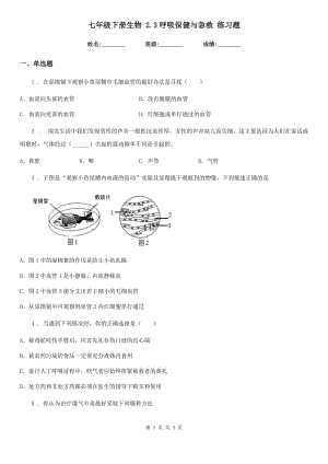 七年級(jí)下冊(cè)生物 2.3呼吸保健與急救 練習(xí)題