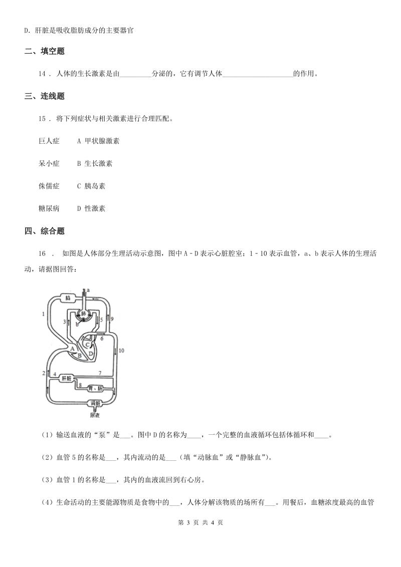 山东省2019年七年级下册生物 6.4激素调节 课后练习（I）卷_第3页