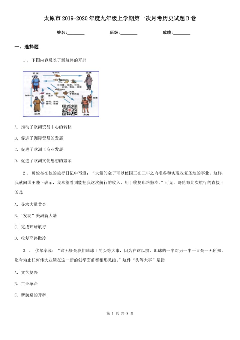 太原市2019-2020年度九年级上学期第一次月考历史试题B卷_第1页