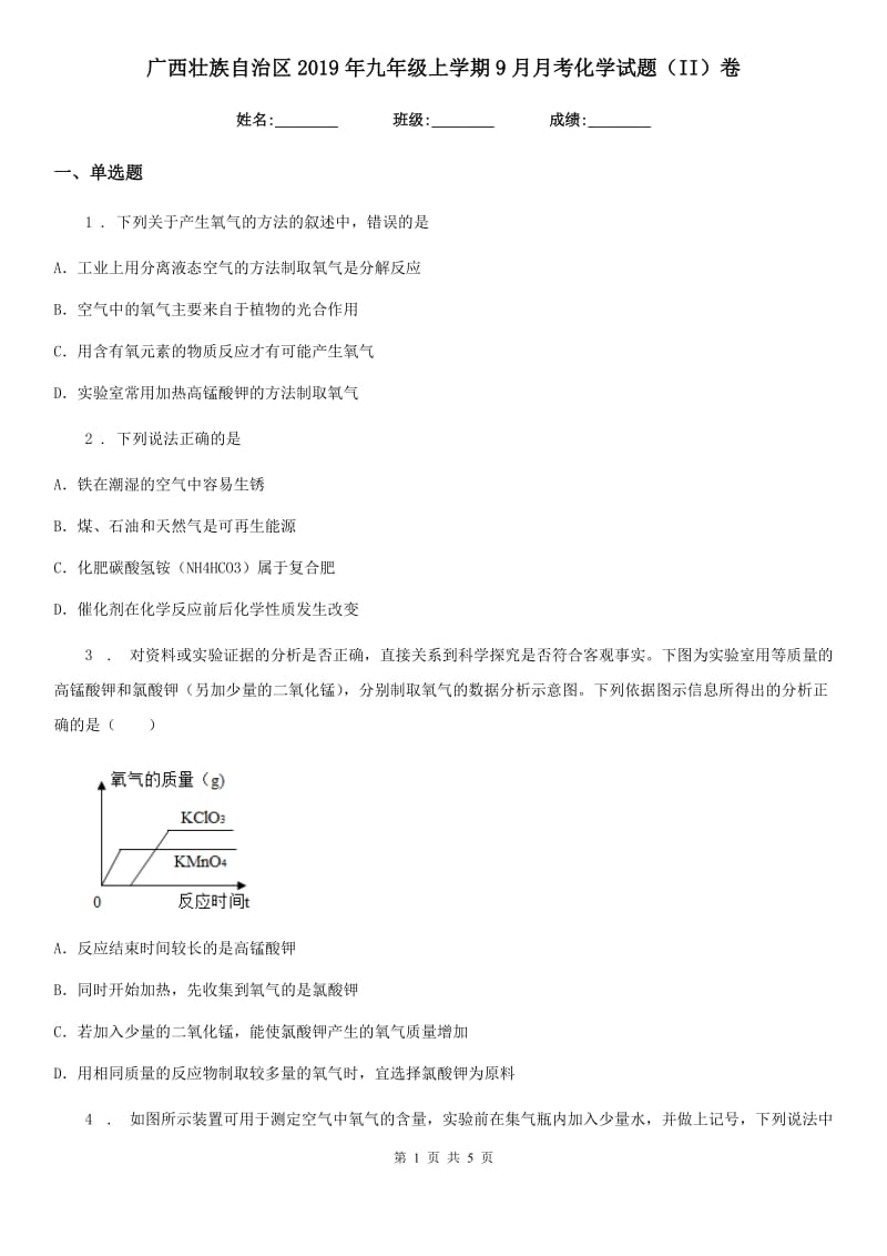 广西壮族自治区2019年九年级上学期9月月考化学试题（II）卷_第1页