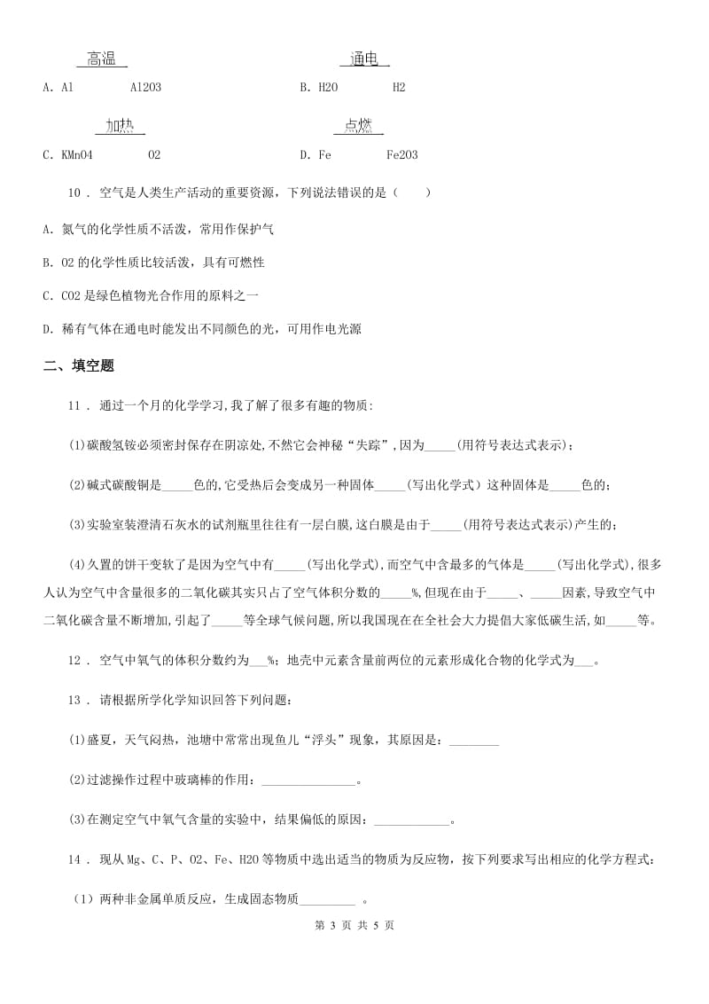 广西壮族自治区2019年九年级上学期9月月考化学试题（II）卷_第3页