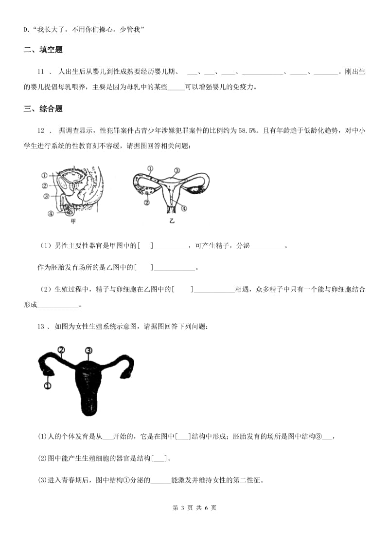 八年级上册生物 6.19.1人的生殖和发育 同步测试题_第3页