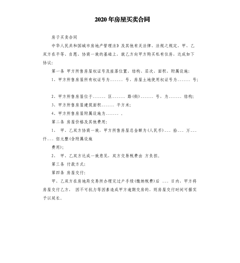 2020年房屋买卖合同_第1页