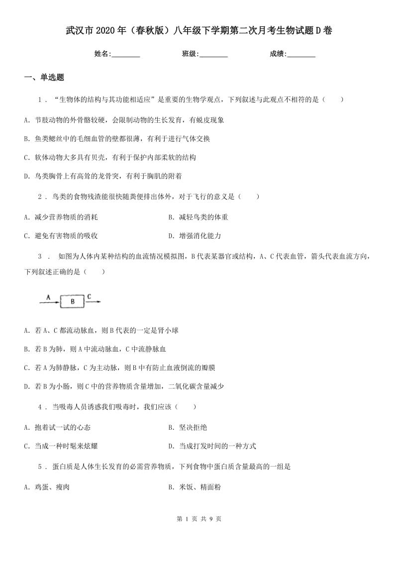 武汉市2020年（春秋版）八年级下学期第二次月考生物试题D卷_第1页