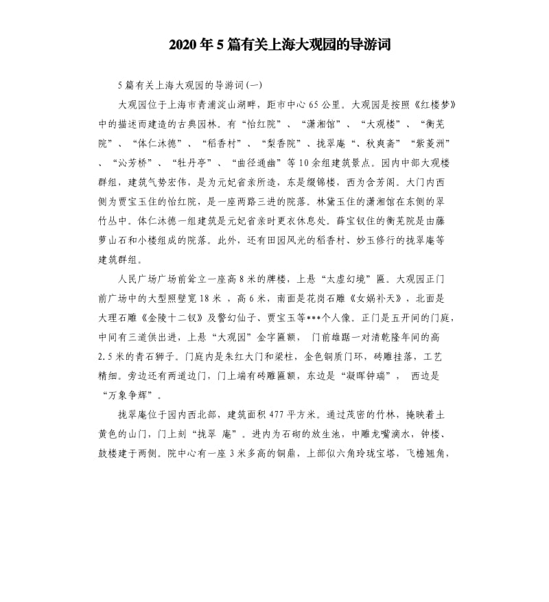 2020年5篇有关上海大观园的导游词_第1页