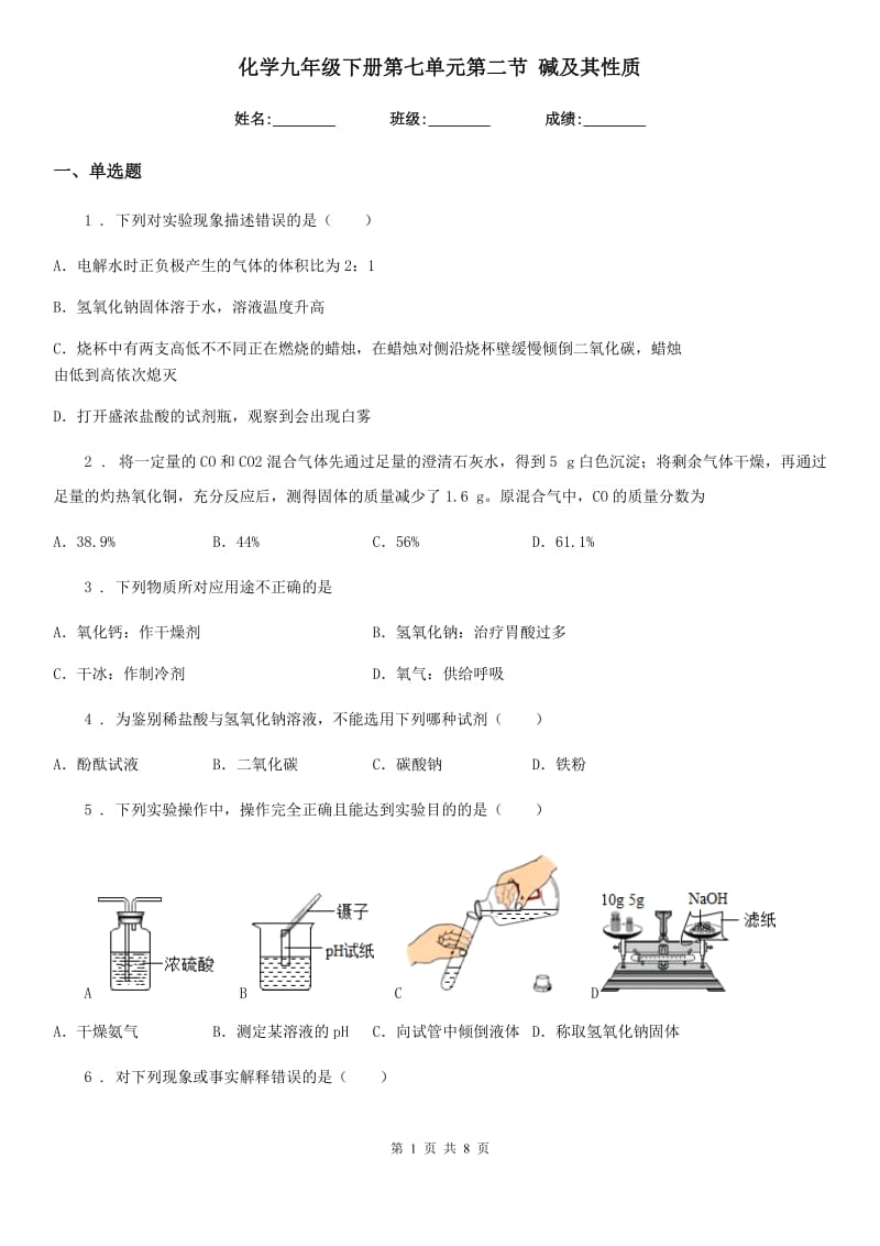 化学九年级下册第七单元第二节 碱及其性质_第1页