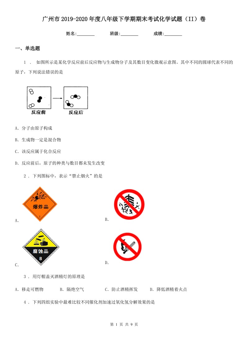 广州市2019-2020年度八年级下学期期末考试化学试题（II）卷_第1页