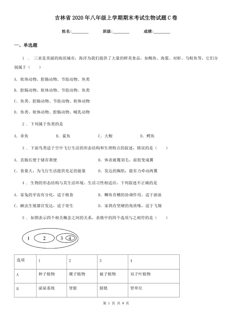 吉林省2020年八年级上学期期末考试生物试题C卷_第1页