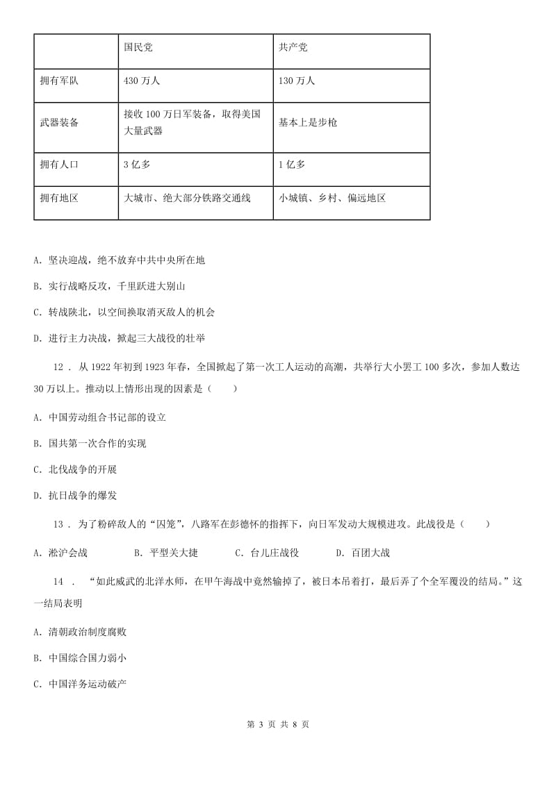 呼和浩特市2019-2020年度八年级上学期期末历史试题（I）卷_第3页