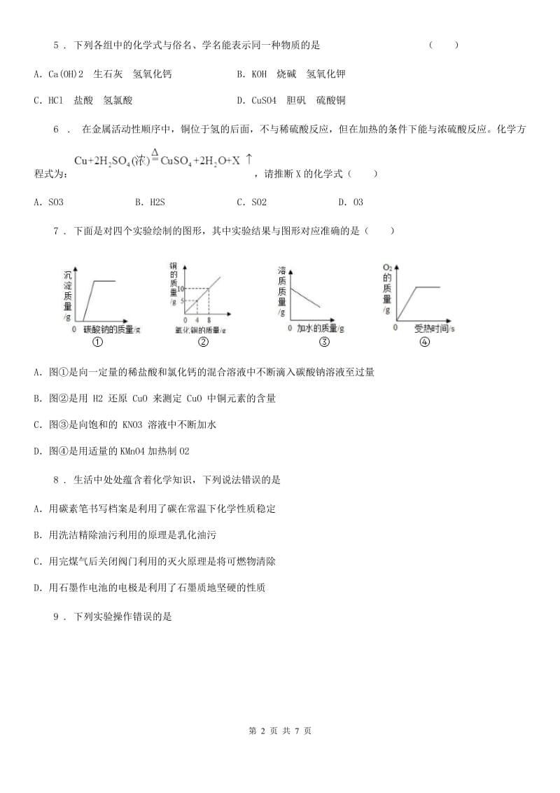 九年级下学期学科质量抽测化学试题_第2页